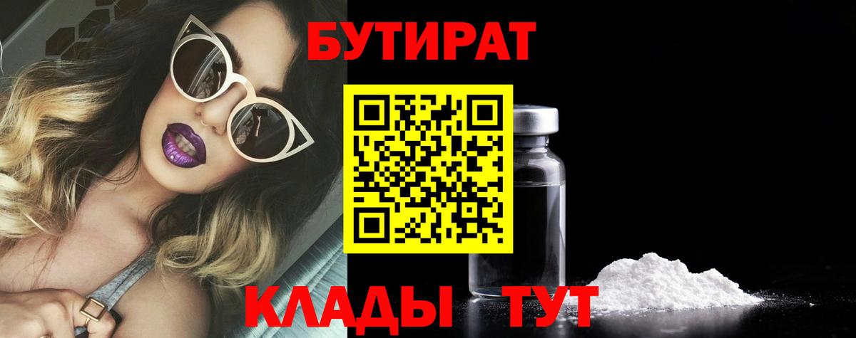Бутират 99% Клинцы